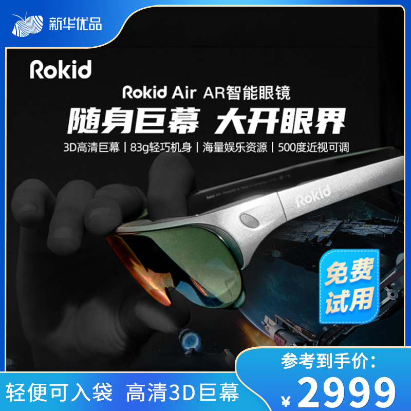 新华优品  Rokid Air 若琪智能AR眼镜非VR一体机家用3D游戏观影设备手机专用3d眼镜虚拟现实VR眼镜轻便可携带
