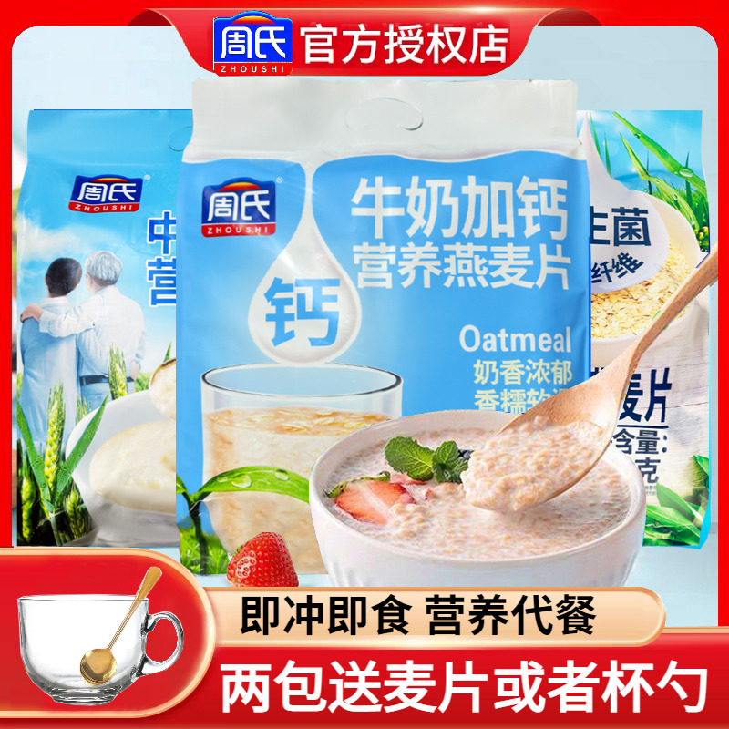 周氏牛奶加钙营养燕麦片700g