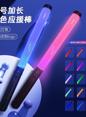 15色LED大号加长变色荧光棒演唱会应援棒高亮可定制酒吧舞台演出