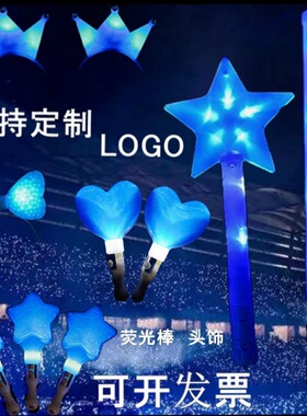 蓝色应援棒演唱会星星爱心荧光棒发光蓝色头箍闪光棒晚会应援道具