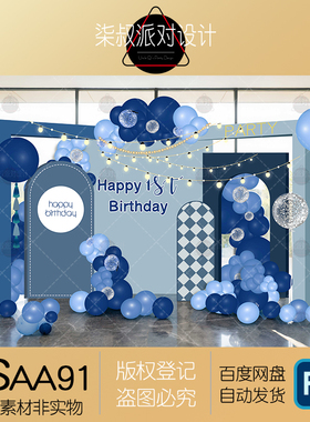 蓝色生日派对周岁宴百日宴生日宴气球布置背景设计素材源文件psd