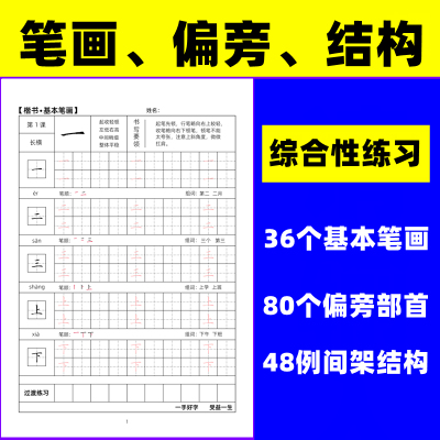 小学硬笔楷书笔画偏旁结构练字帖