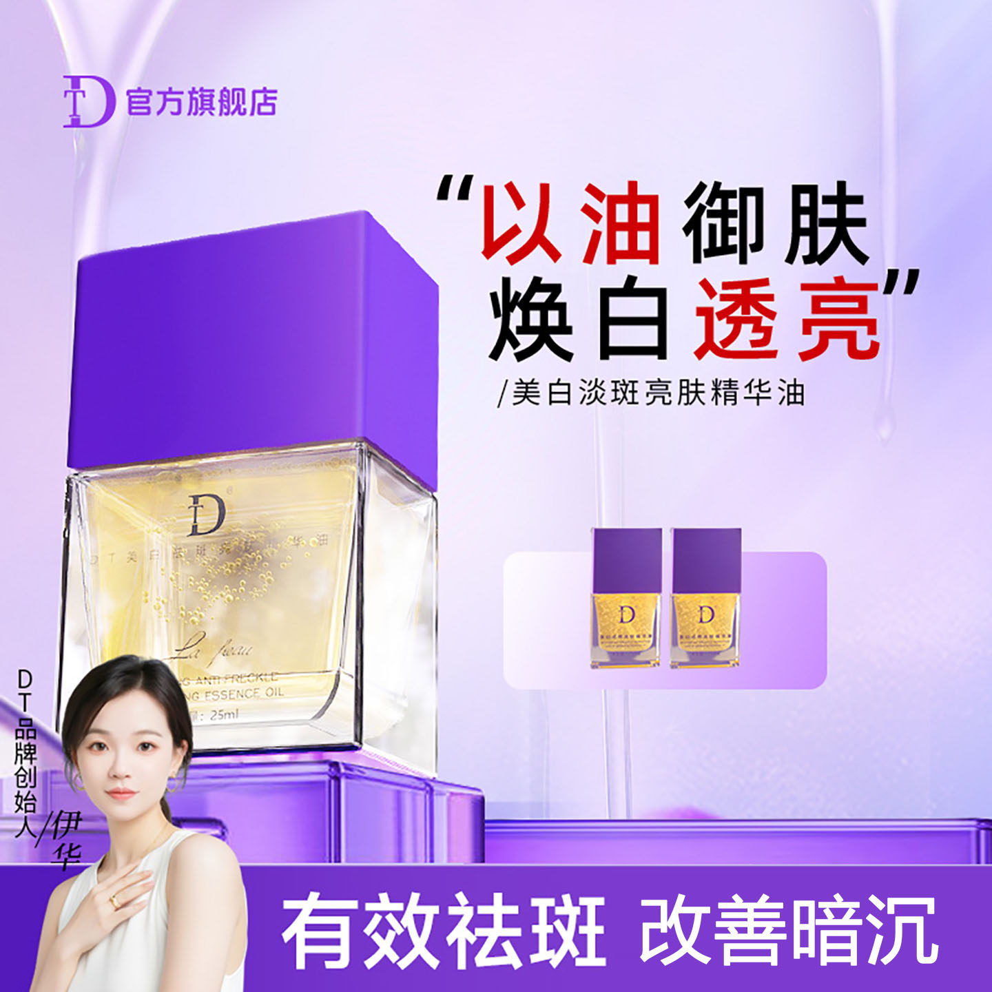 DT美白祛斑提亮精华油伊华同款