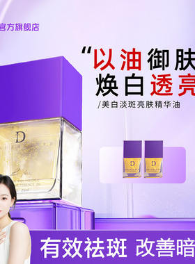DT美白精华油面部提亮祛斑精华淡斑以油护肤官方旗舰店正品