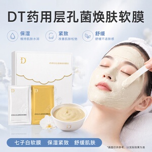 DT七子白保湿面膜药用层孔菌焕肤软膜套涂抹舒缓泥膜伊华同款正品