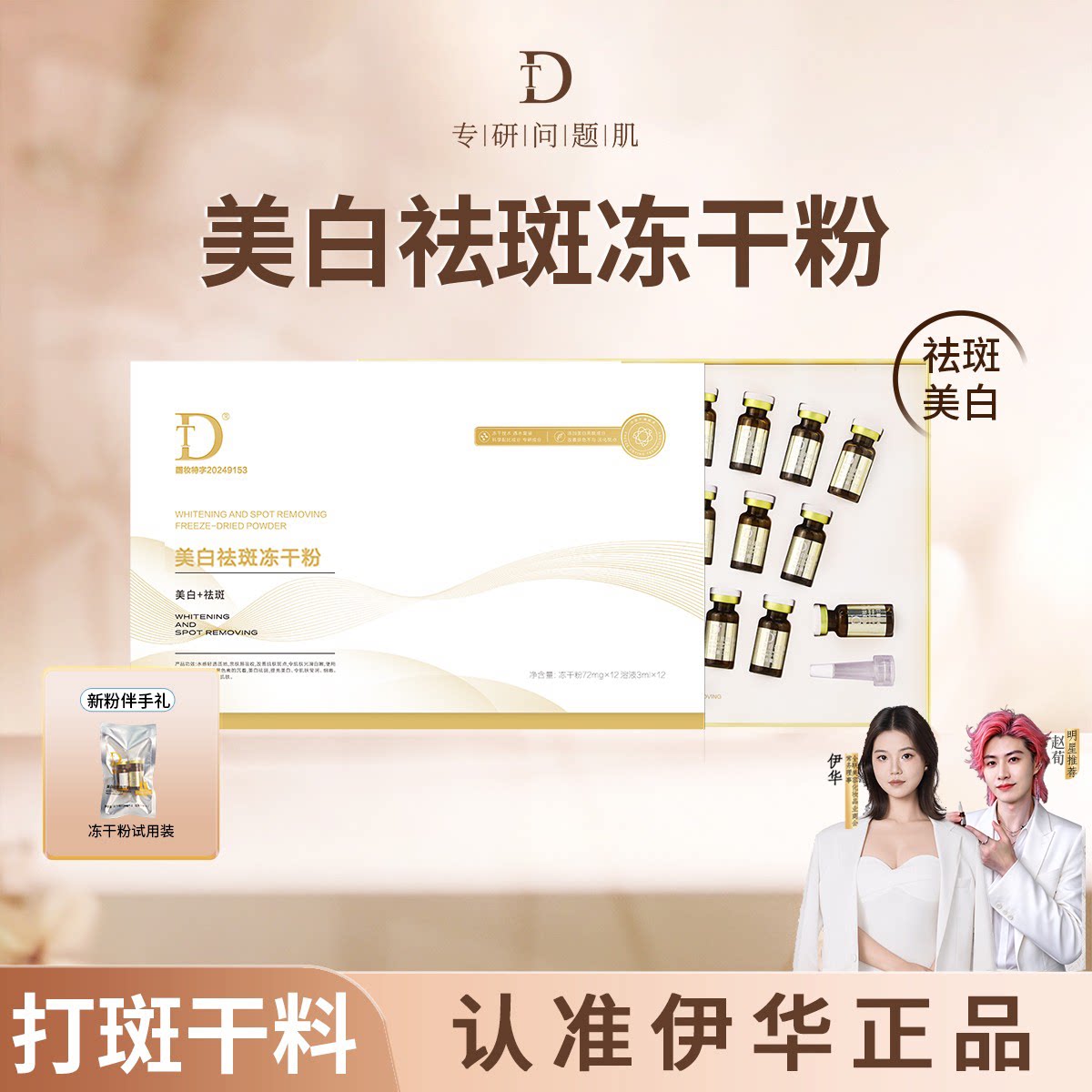 DT美白淡冻干粉祛斑美白精华液抗皱紧致面霜保湿精华伊华同款