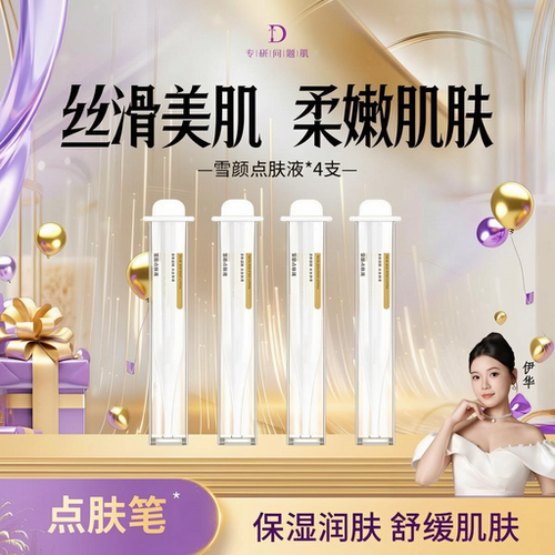 伊华DT点肤笔舒缓保湿