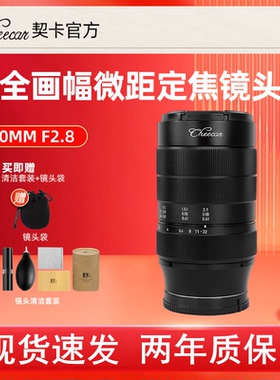 契卡60mmF2.8二代全画幅镜头微单微距2倍放大E Z RF 马莱松L卡口