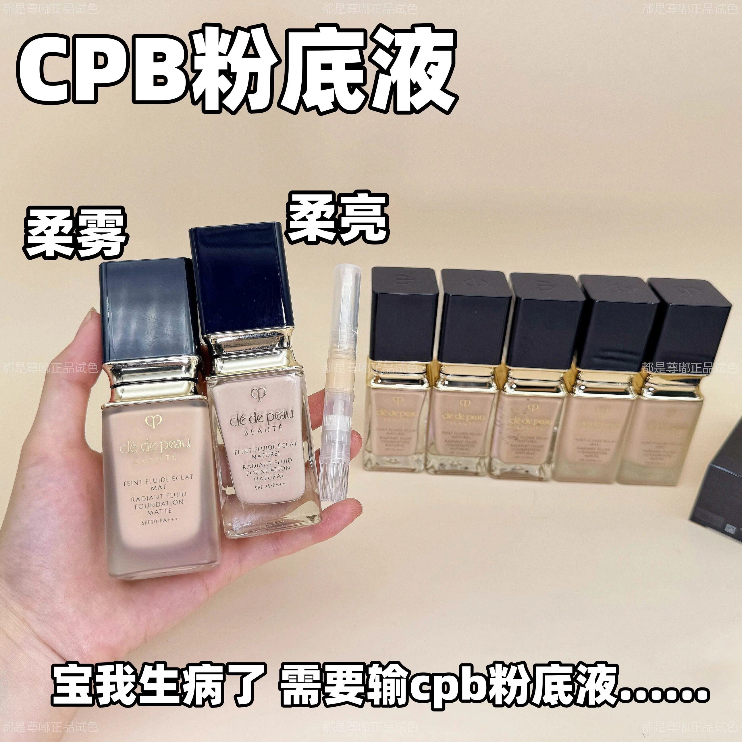 2024新CPB肌肤之钥光润柔亮柔雾哑光粉底液小样试用 养肤遮瑕保湿