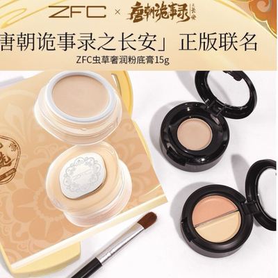 ZFC虫草奢润粉底膏小样遮瑕控油不易脱妆粉底保湿裸妆粉底液