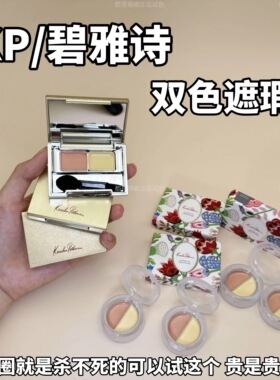 直呼牛*！碧雅诗KP双色遮瑕膏小样试色眼部遮瑕 滋润遮黑眼圈泪沟