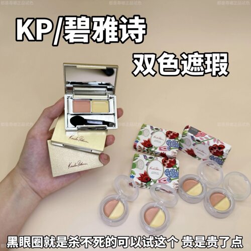 直呼牛*！碧雅诗KP双色遮瑕膏小样试色眼部遮瑕 滋润遮黑眼圈泪沟