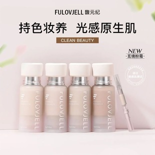 觅境粉霜粉底液试色小样持妆不脱妆正品 纪新版 馥元 FULOVJELL