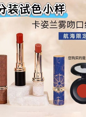 【航海限定】卡姿兰雾吻口红小样试色显白滋润保湿不易掉色沾杯女