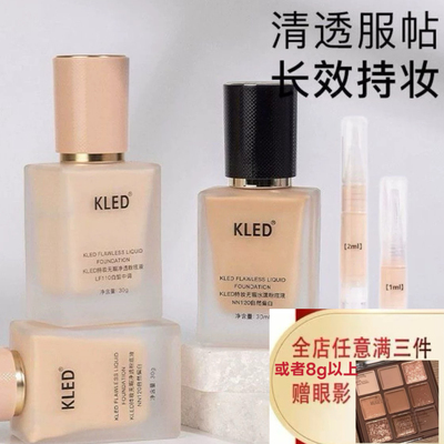 kled粉底液遮瑕自然清透养肤防水防汗kle/kld滋润保湿小样试色