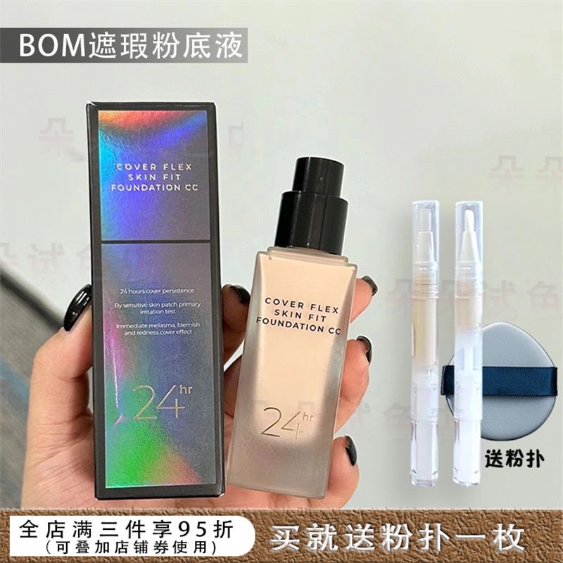 碧波曼bom粉底液小样正品遮瑕韩国碧波蔓bmo干皮混油皮持久不脱妆