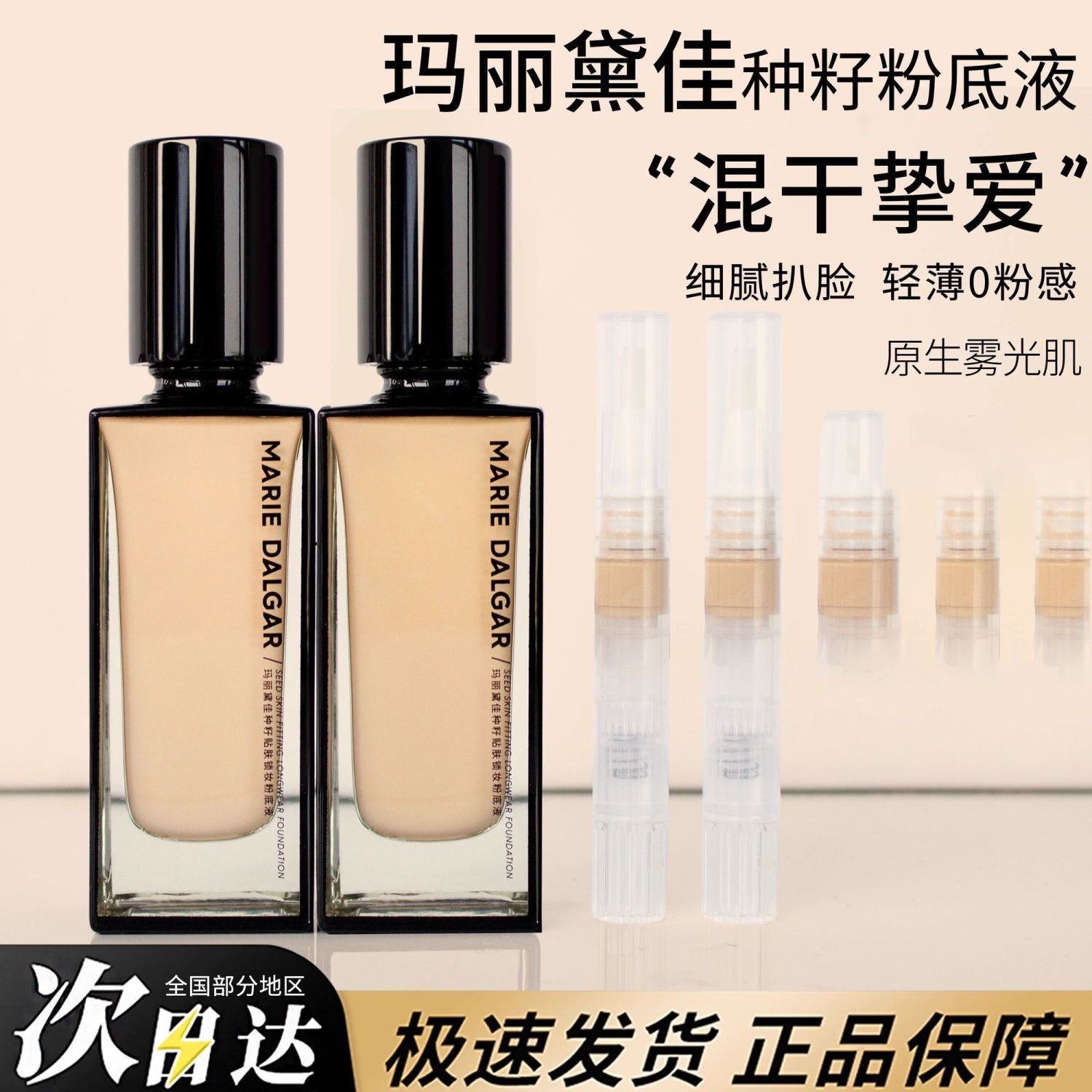 新品玛丽黛佳种zi粉底液小样w01种zi遮瑕持妆c01干皮混干挚爱正品,彩妆/香水/美妆工具,粉底液/膏,淘宝优惠券,粉丝福利购,淘宝优惠卷