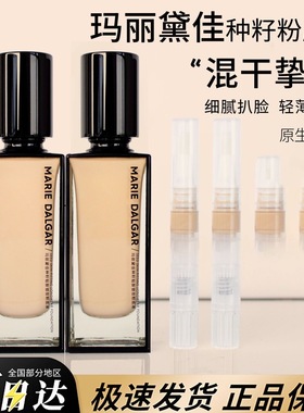 新品玛丽黛佳种zi粉底液小样w01种zi遮瑕持妆c01干皮混干挚爱正品