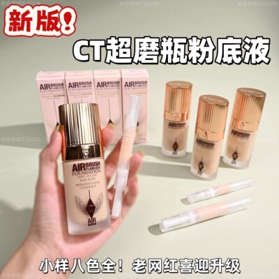 新版！CT超磨瓶粉底液小样2W红毯试色持妆遮瑕控油不脱妆空气感