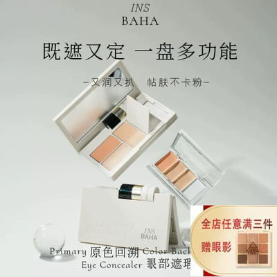 原色波塔insbaha遮瑕盘小样分装眼部1号色02干皮遮瑕膏试用装博塔