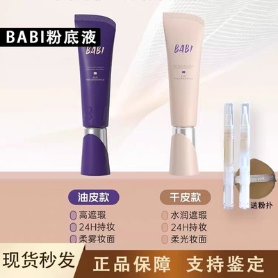 BABI粉底液小样芭比试用装持久不脱妆遮瑕持妆女混油干皮官方正品