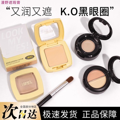 漫野黄油遮瑕膏分装小样单色遮黑眼圈三文鱼痘印斑点泪沟提亮L2