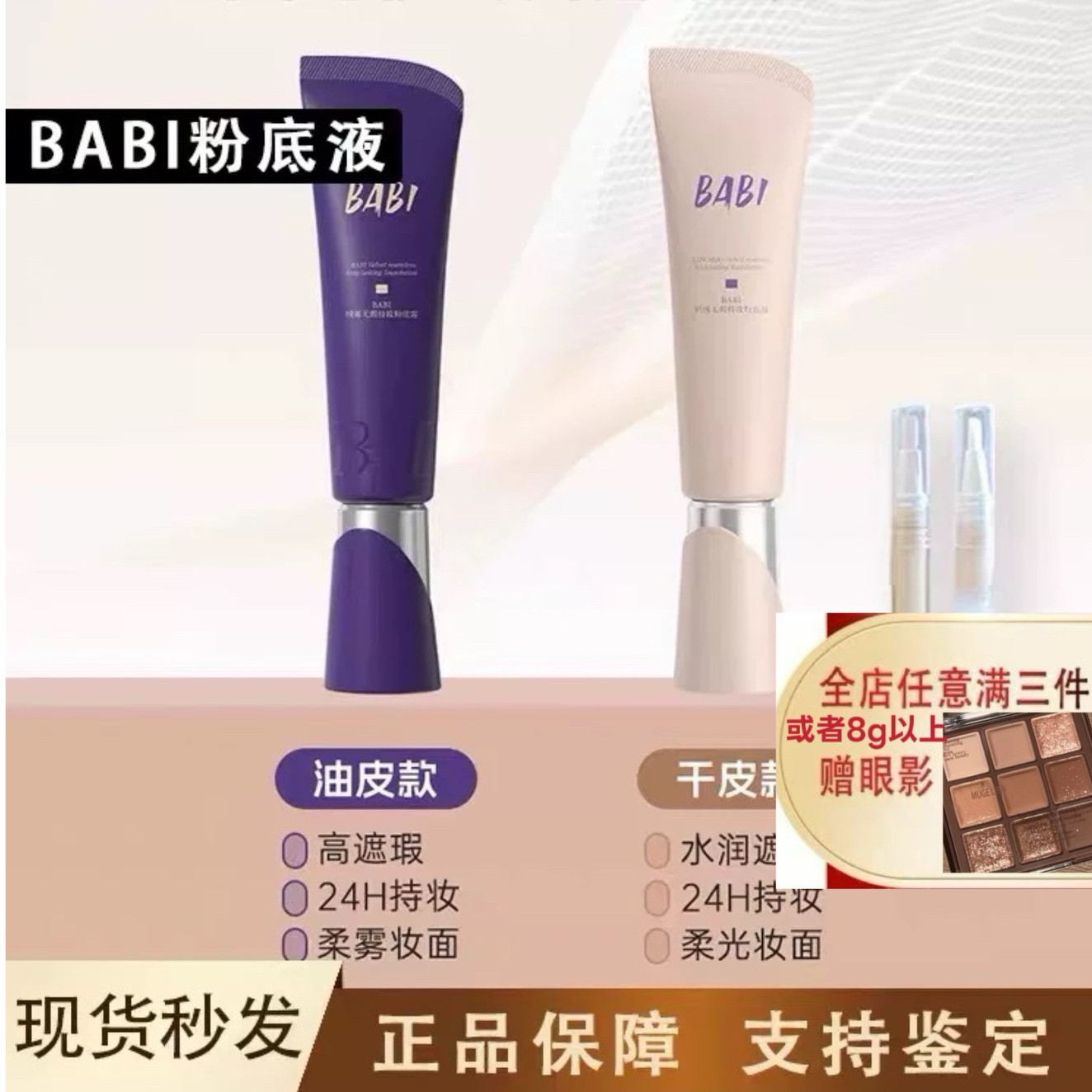 BABI粉底液小样芭比试用装持久不脱妆遮瑕持妆女混油干皮官方正品