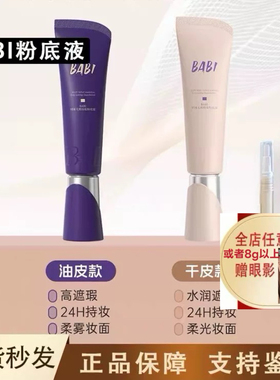 BABI粉底液小样芭比试用装持久不脱妆遮瑕持妆女混油干皮官方正品