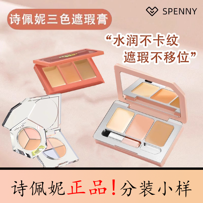 诗佩妮遮瑕小样三色遮瑕盘试用装面部美白遮盖斑点痘印黑眼圈定妆,彩妆/香水/美妆工具,遮瑕,淘宝优惠券,粉丝福利购,淘宝优惠卷
