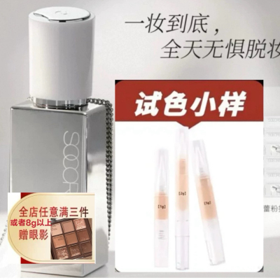 SOCORSKIN/修可芙小样橡皮擦无瑕粉底液粉霜女遮瑕强力持妆