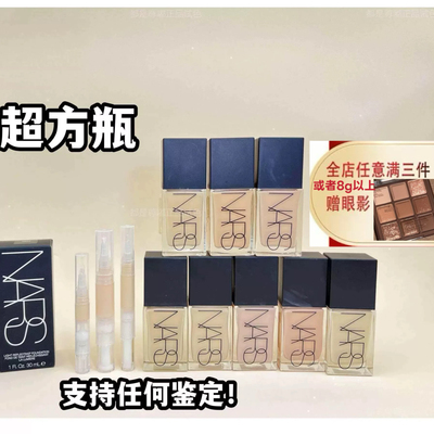 新色到！纳斯nars超方瓶流光美肌粉底液小样1.5试色持妆免费试用
