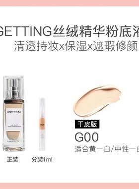 GETTING臻萃丝绒干油皮草本精华养肤粉底液遮瑕持妆正品分装试色