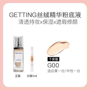 GETTING臻萃丝绒干油皮草本精华养肤粉底液遮瑕持妆正品分装试色
