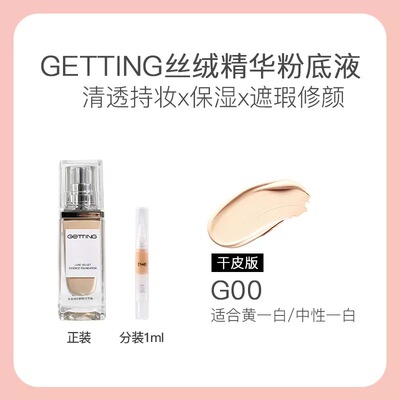 GETTING臻萃丝绒干油皮草本精华养肤粉底液遮瑕持妆正品分装试色