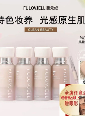 FULOVJELL/馥元纪新版觅境粉霜粉底液试色小样持妆不脱妆正品