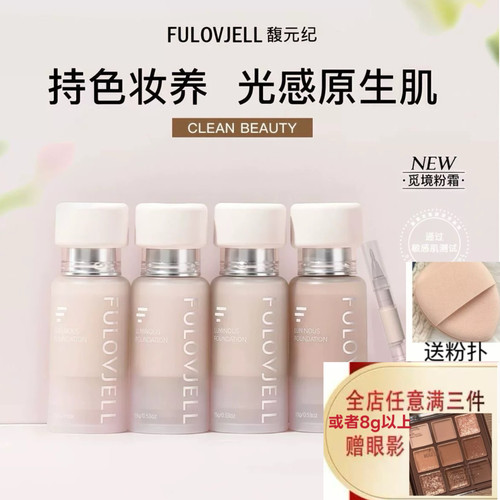 FULOVJELL/馥元纪新版觅境粉霜粉底液试色小样持妆不脱妆正品