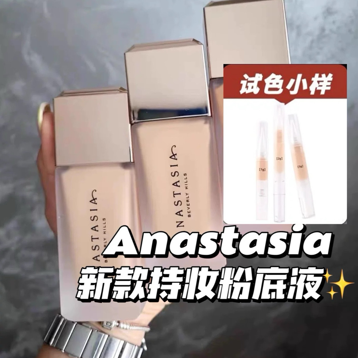 小样新品Anastasia abh无可挑剔持妆遮瑕柔焦哑光控油遮瑕粉底液