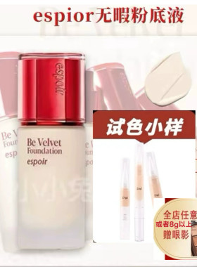 韩国espoir艾丝珀无暇粉底液小样新品奶油肌白色持妆油皮遮瑕底妆
