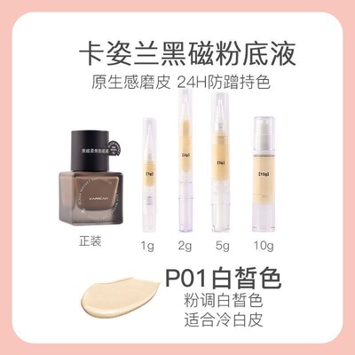 卡姿兰黑磁粉底液遮瑕持久不脱妆干油皮底妆控油持妆分装小样试色