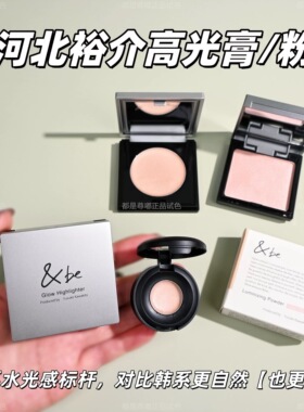 现货！日本&be河北裕介高光膏高光粉小样试用装rose glow自然光泽