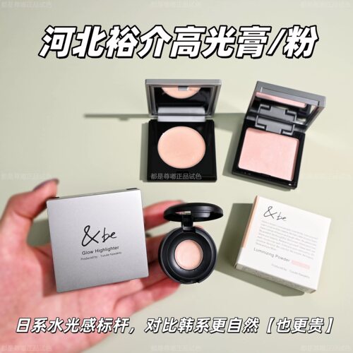现货！日本&be河北裕介高光膏高光粉小样试用装rose glow自然光泽