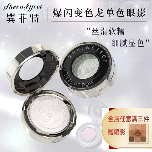 sheeneffect巽菲特变色龙眼影小样提亮细腻高光二合一爆闪易上色
