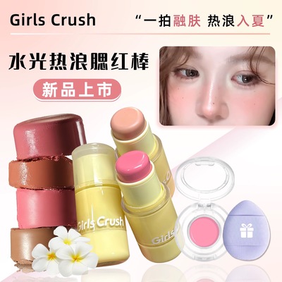 GirlsCrush/gc水光热浪腮红棒小样高光膨胀氛围色多用棒腮红膏
