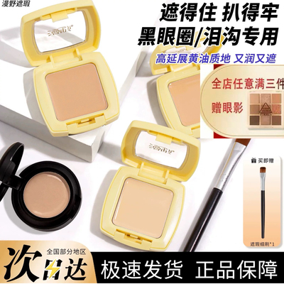漫野黄油遮瑕膏小样单色遮瑕眼部遮痘印斑点提亮泪沟试色