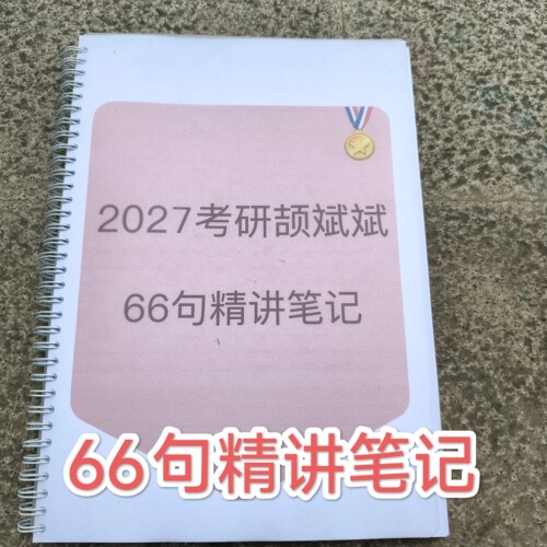 2027考研英语颉斌斌66句精讲笔记