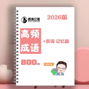 打印2026花生十三高频成语+实词表格记忆版A4彩印单面线圈装32页