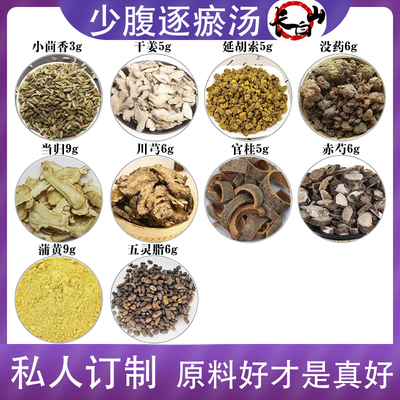 少腹逐瘀汤原材料小茴香干姜延胡索没药当归川芎官桂赤芍名方