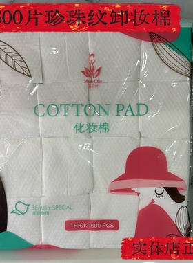 漫时代珍珠纹化妆棉薄款省水卸妆棉湿敷脸棉片1600片纯棉片
