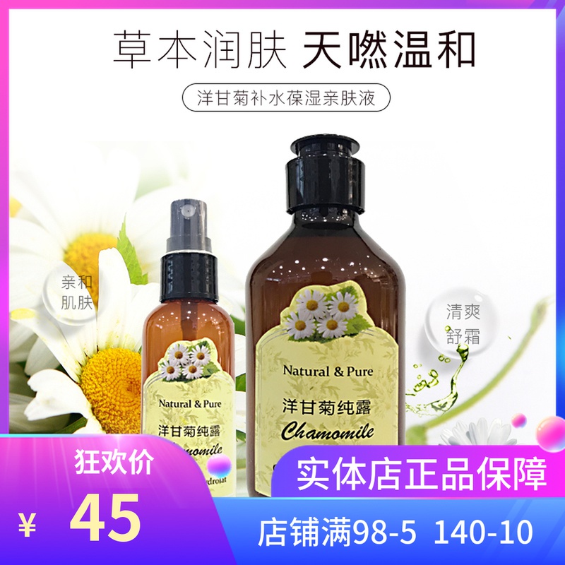 天然洋甘菊纯露保湿补水爽肤水收缩毛孔红血丝敏感肌抗敏修复孕妇