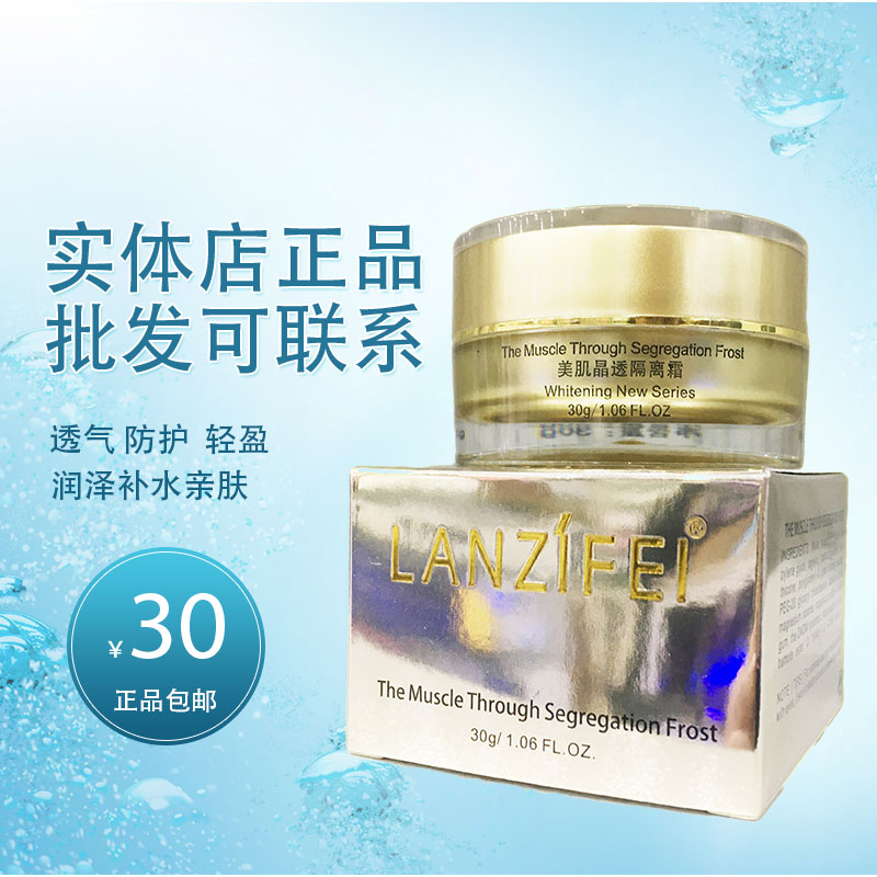 lanzfei美肌晶透透亮30g隔离霜